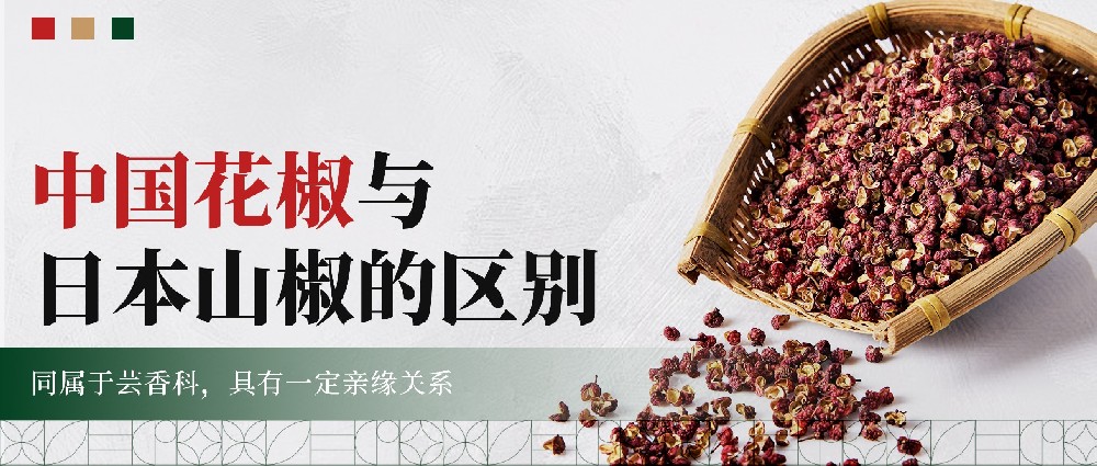 香料百科 | 中国花椒与日本山椒的区别