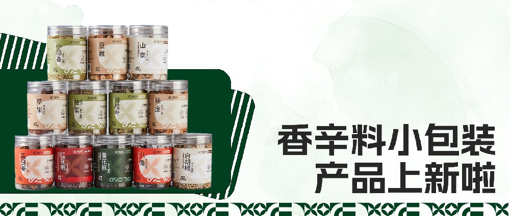 【官宣】香辛料小包装产品上新啦！