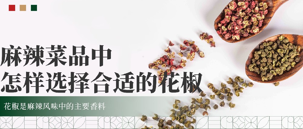 【香料百科】麻辣菜品中，怎样选择合适的花椒