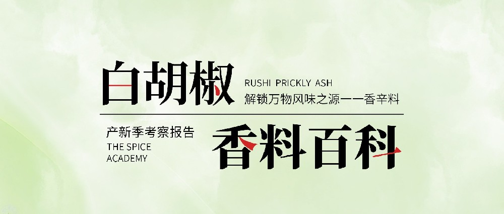 【考察报告】胡椒风险应对及2024产新考察