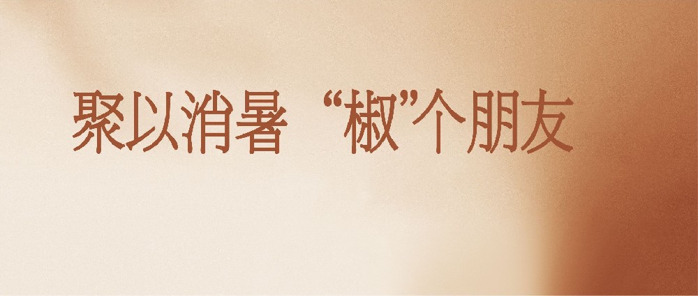 聚以消暑，“椒”个朋友