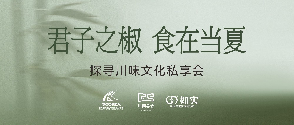“椒”个朋友｜君子之椒，食在当夏——探寻川味文化私享会圆满落幕